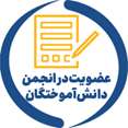 عضویت در انجمن دانش آموختگان